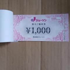 ジェ-ソン株主優待券のサムネイル