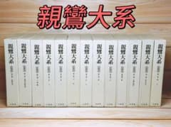 親鸞大系 全25巻 全集揃 法蔵館 鈴木大拙 中村元 金子大栄 編集 親鸞大系 全25巻 全集揃 法蔵館 鈴木大拙 中村元 金子大栄 編集 - メルカリ