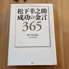 松下幸之助 成功の金言365のサムネイル