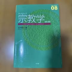 プレステップ宗教学 第3版のサムネイル