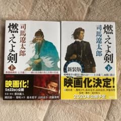 燃えよ剣 上下セットのサムネイル