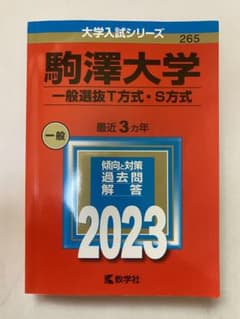 駒澤大学(一般選抜T方式・S方式)のサムネイル