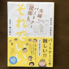 夫婦・パートナー関係も それでいい。のサムネイル