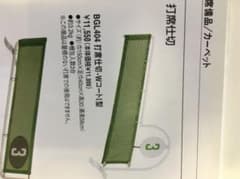 打席仕切板のサムネイル