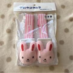 【新品・未使用】ミキハウス ブランケットクリップのサムネイル