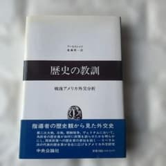 歴史の教訓 戦後アメリカ外交分析 アーネスト・メイ 中央公論社のサムネイル