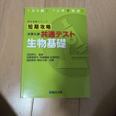 ひ*り様 短期攻略 大学入学共通テスト 生物基礎のサムネイル