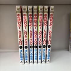 不可抗力のLOVE YOU 1-7巻セット ほしの瑞希のサムネイル