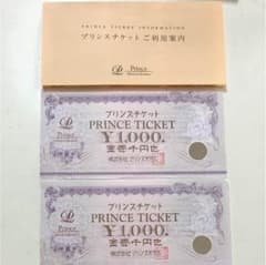 プリンスチケット 2000円分のサムネイル