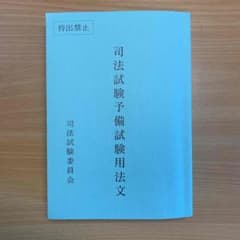 令和3年　司法試験予備試験用法文のサムネイル