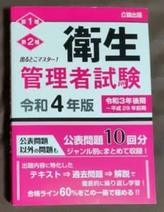 衛生管理者試験 令和4年版 出るとこマスター！のサムネイル