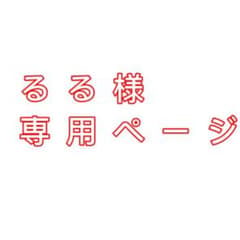 るる様専用ページのサムネイル