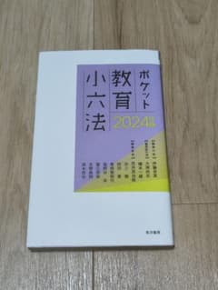 2024年版ポケット教育小六法のサムネイル