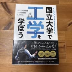 国立大学で工学を学ぼうのサムネイル