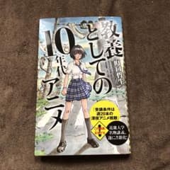 教養としての10年代アニメのサムネイル