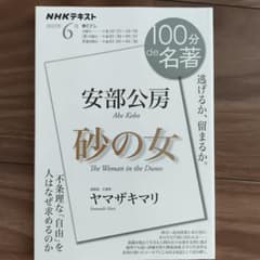 NHK 100分de名著 安部公房『砂の女』 2022年6月のサムネイル
