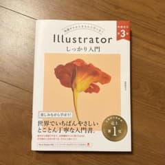 【最新版】Illustrator しっかり入門 第3販のサムネイル