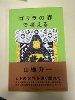 ゴリラの森で考えるのサムネイル