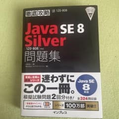 Java SE8 silver 問題集のサムネイル