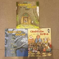 【バラ売り不可】くすのきだんち 絵本 3冊セットのサムネイル