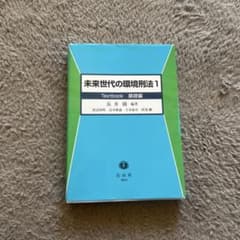 未来世代の環境刑法 1のサムネイル