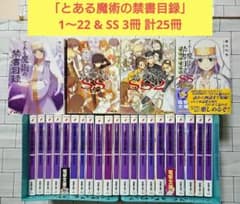 【全巻+α 25冊セット】「とある魔術の禁書目録」1～22 & SS 3冊 全巻+α 25冊セット】「とある魔術の禁書目録」1～22 & SS 3冊 - メルカリ