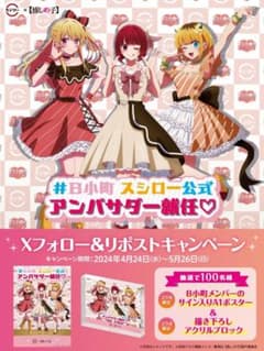 推しの子 スシロー コラボ B小町 ポスター アクリルブロック - メルカリ