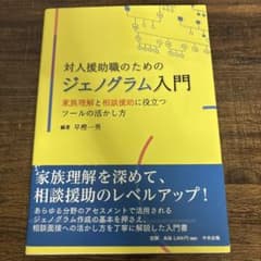 対人援助職のためのジェノグラム入門 家族理解と相談援助に役立つツールの活かし方のサムネイル