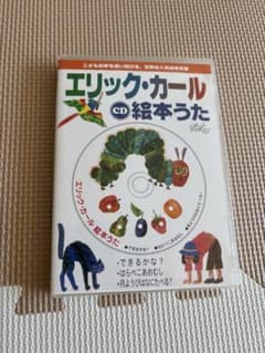 エリック・カール 絵本うた CD※値下げ不可のサムネイル