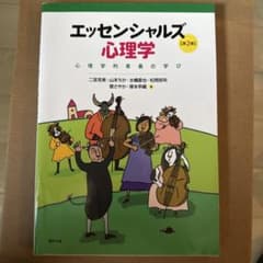 Thumbnail of エッセンシャルズ心理学 第2版 心理学的素養の学び 福村出版