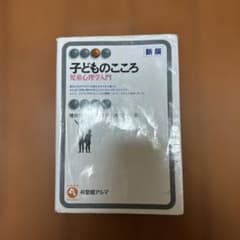 子どものこころ　児童心理学入門　新版のサムネイル