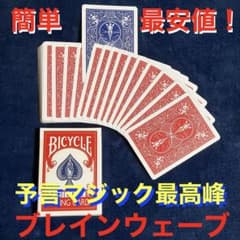 カードマジック 超名作ブレインウェーブデック 赤箱 手品 マジック BW18Rのサムネイル