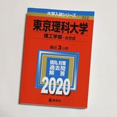 赤本 352 東京理科大学 理工学部 B方式 2020年版 - メルカリ