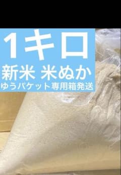 米ぬか　1キロのサムネイル