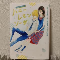 ハニーレモンソーダのサムネイル