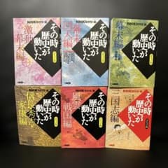 NHKその時歴史が動いた : 6冊セットのサムネイル
