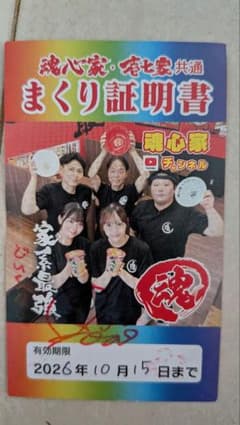 魂心家　土井そあ直筆サイン入りイベント限定まくり券のサムネイル