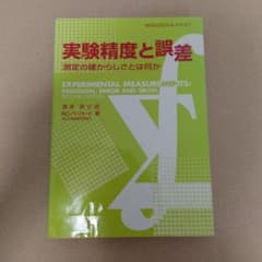 実験精度と誤差 : 測定の確からしさとは何かのサムネイル