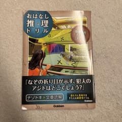 おはなし推理ドリル Gakkenのサムネイル
