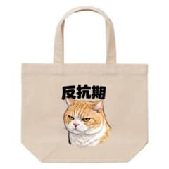 反抗期 猫 ねこ トートバッグ おもしろバッグ 思春期 A4 エコバッグ