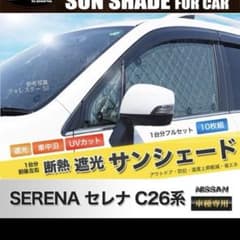 セレナ C26 サンシェード 10枚セット　車中泊　キャンプのサムネイル