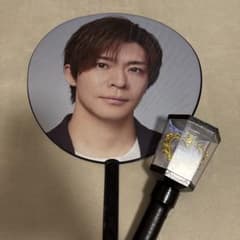 岸優太 うちわ ペンライト セットのサムネイル