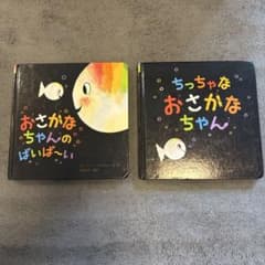ちっちゃなおさかなちゃん 2冊セットのサムネイル