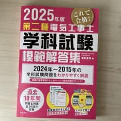 2025年版 第二種電気工事士 学科試験 模範解答集のサムネイル