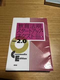 教育法規スタートアップ・ネクスト ver.2.0 : Crossmedia E…のサムネイル
