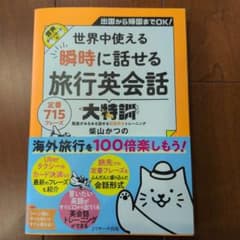 世界中使える瞬時に話せる旅行英会話 柴山かつののサムネイル