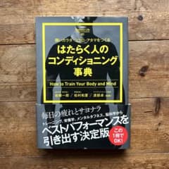 はたらく人のコンディショニング事典のサムネイル