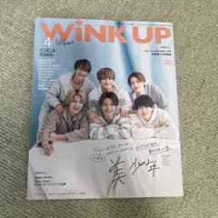 WiNK UP 2023年4月号 美少年表紙のサムネイル