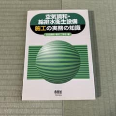空気調和・給排水衛生設備施工の実務の知識のサムネイル