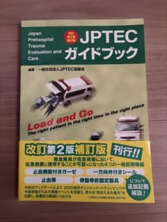 JPTECガイドブック 改訂第2版補訂版のサムネイル